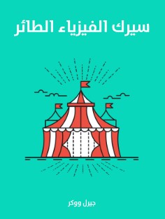 تحميل كتاب سيرك الفيزياء الطائر pdf جيرل ووكر