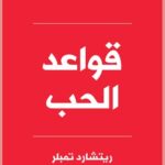 كتاب قواعد الحب طبعة جديدة pdf ريتشارد تمبلر