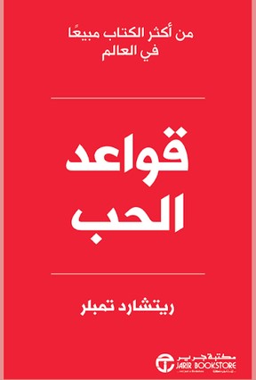 كتاب قواعد الحب طبعة جديدة pdf ريتشارد تمبلر