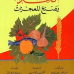 تحميل كتاب الغذاء يصنع المعجزات pdf جايلورد هاوزر