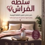 تحميل كتاب سلطة الفراش pdf دليل رقمي مدفوع يهدف لتعزيز الثقافة الزوجية
