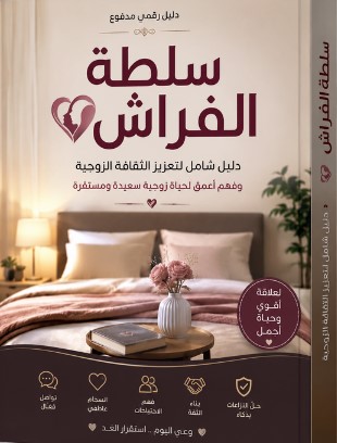 تحميل كتاب سلطة الفراش pdf دليل رقمي مدفوع يهدف لتعزيز الثقافة الزوجية