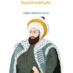 تحميل كتاب السلطان محمد الفاتح (فاتح القسطنطينية) pdf محمد مصطفى صفوت
