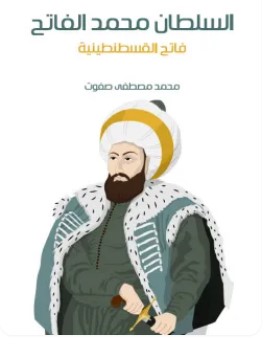 تحميل كتاب السلطان محمد الفاتح (فاتح القسطنطينية) pdf محمد مصطفى صفوت