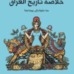تحميل كتاب خلاصة تاريخ العراق منذ نشوئه إلى يومنا هذا pdf أنستاس ماري الكرملي