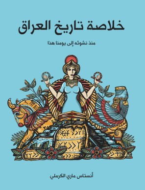 تحميل كتاب خلاصة تاريخ العراق منذ نشوئه إلى يومنا هذا pdf أنستاس ماري الكرملي