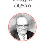 تحميل كتاب ذكريات لا مذكرات pdf ثروت أباظة