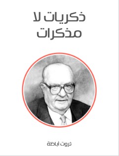 تحميل كتاب ذكريات لا مذكرات pdf ثروت أباظة
