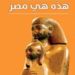 تحميل كتاب هذه هي مصر pdf وسيم السيسي