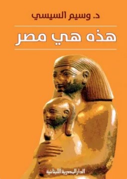 تحميل كتاب هذه هي مصر pdf وسيم السيسي