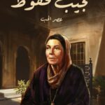 تحميل رواية عصر الحب pdf نجيب محفوظ