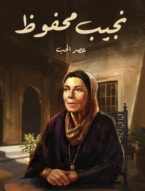 تحميل رواية عصر الحب pdf نجيب محفوظ