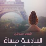 تحميل رواية السادسة مساء بتوقيت باريس pdf شيرين جويلي