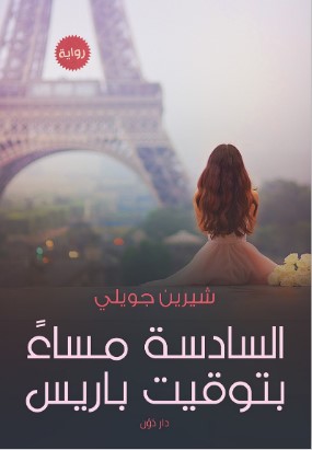 تحميل رواية السادسة مساء بتوقيت باريس pdf شيرين جويلي