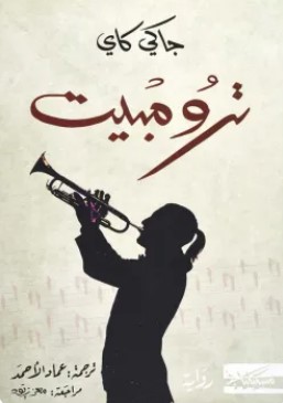 تحميل رواية ترومبيت pdf جاكي كاي