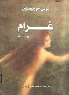 تحميل رواية غرام pdf توني موريسون