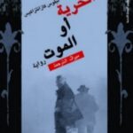 تحميل رواية الحرية أو الموت pdf نيكوس كازانتزاكيس