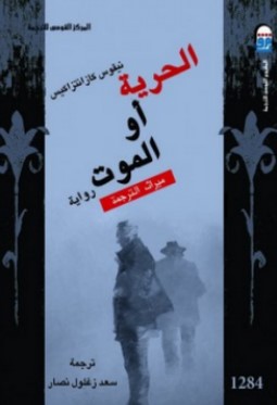 تحميل رواية الحرية أو الموت pdf نيكوس كازانتزاكيس