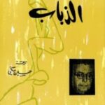تحميل مسرحية الذباب pdf جان بول سارتر