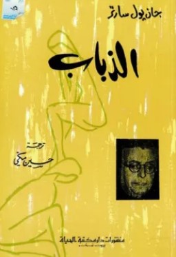 تحميل مسرحية الذباب pdf جان بول سارتر