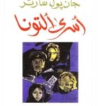 تحميل مسرحية أسرى ألتونا pdf جان بول سارتر