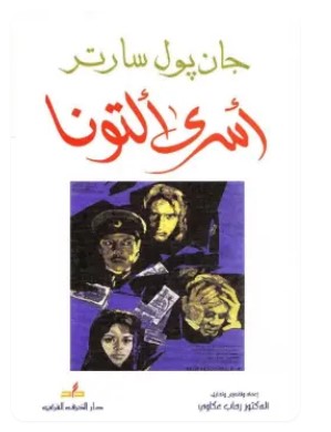 تحميل مسرحية أسرى ألتونا pdf جان بول سارتر