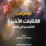 تحميل كتاب الكتابات الأخيرة اللاقياسية في العلم pdf توماس كون