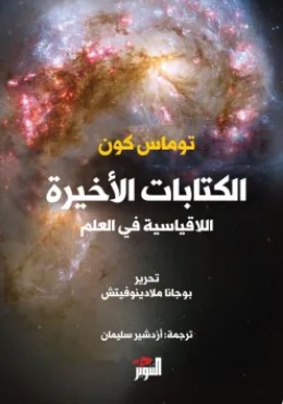 تحميل كتاب الكتابات الأخيرة اللاقياسية في العلم pdf توماس كون