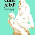 تحميل كتاب مصر علمت العالم pdf وسيم السيسي