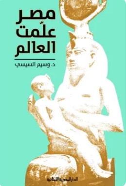 تحميل كتاب مصر علمت العالم pdf وسيم السيسي
