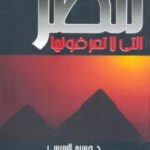 تحميل كتاب مصر التي لا تعرفونها pdf وسيم السيسي