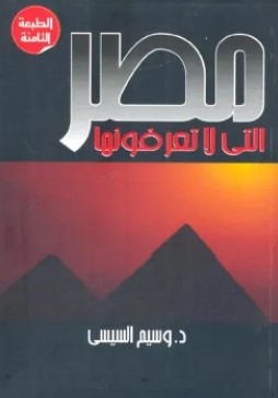 تحميل كتاب مصر التي لا تعرفونها pdf وسيم السيسي