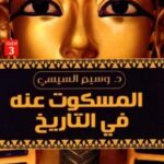 تحميل كتاب المسكوت عنه في التاريخ pdf وسيم السيسي