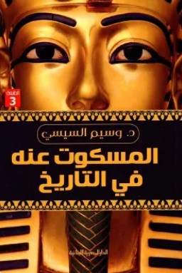 تحميل كتاب المسكوت عنه في التاريخ pdf وسيم السيسي