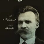 تحميل كتاب محاسن التاريخ ومساوئه pdf فريدريك نيتشه