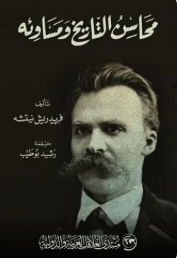 تحميل كتاب محاسن التاريخ ومساوئه pdf فريدريك نيتشه