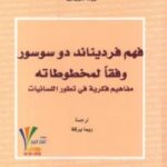 تحميل كتاب فهم فرديناند دو سوسور وفقاً لمخطوطاته pdf لويك دوبيكير