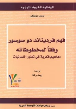تحميل كتاب فهم فرديناند دو سوسور وفقاً لمخطوطاته pdf لويك دوبيكير