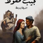 تحميل رواية الشيطان يعظ pdf نجيب محفوظ