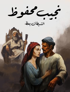 تحميل رواية الشيطان يعظ pdf نجيب محفوظ