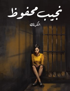 تحميل رواية الكرنك pdf نجيب محفوظ
