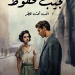 تحميل رواية الحب تحت المطر pdf نجيب محفوظ