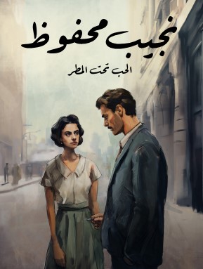 تحميل رواية الحب تحت المطر pdf نجيب محفوظ