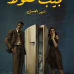 تحميل رواية شهر العسل pdf نجيب محفوظ
