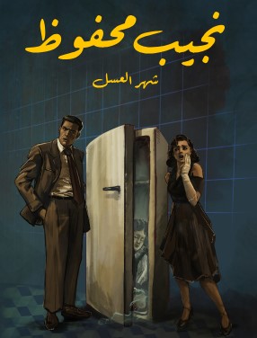 تحميل رواية شهر العسل pdf نجيب محفوظ