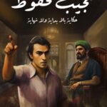 تحميل رواية حكاية بلا بداية ولا نهاية pdf نجيب محفوظ