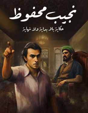 تحميل رواية حكاية بلا بداية ولا نهاية pdf نجيب محفوظ