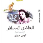 تحميل كتاب العاشق المسافر وقصص أخرى pdf أليس مونرو