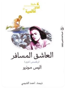 تحميل كتاب العاشق المسافر وقصص أخرى pdf أليس مونرو