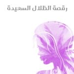 تحميل كتاب رقصة الظلال السعيدة pdf أليس مونرو
